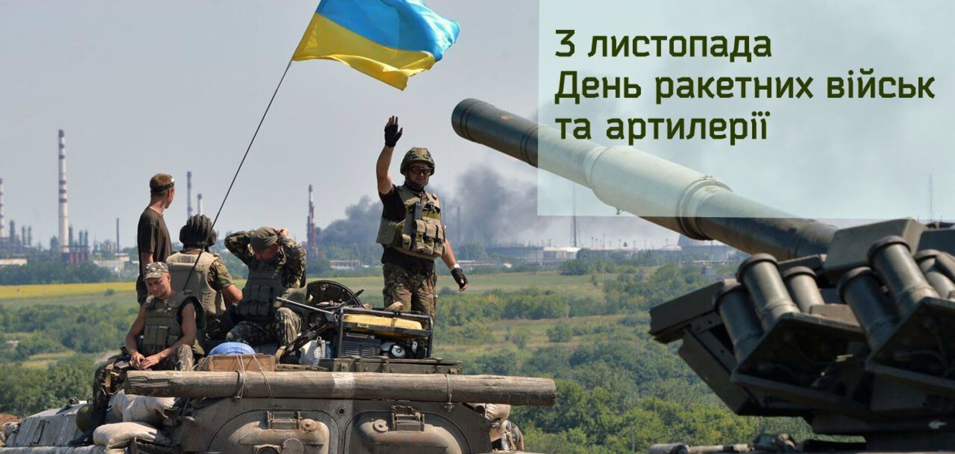 День ракетних військ та артилерії України: привітайте людей, які змусили путінську навалу тікати