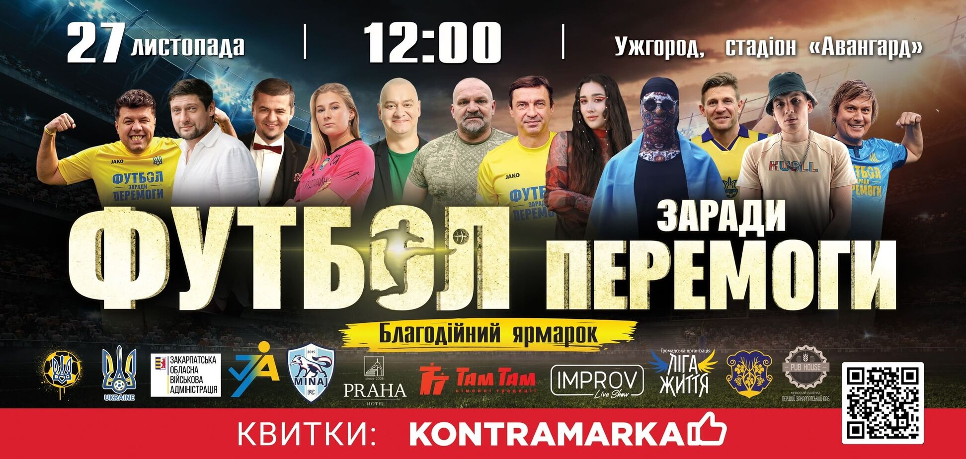 В Ужгороді легенди українського футболу та зірки шоубізу проведуть благодійний матч для збору коштів ЗСУ