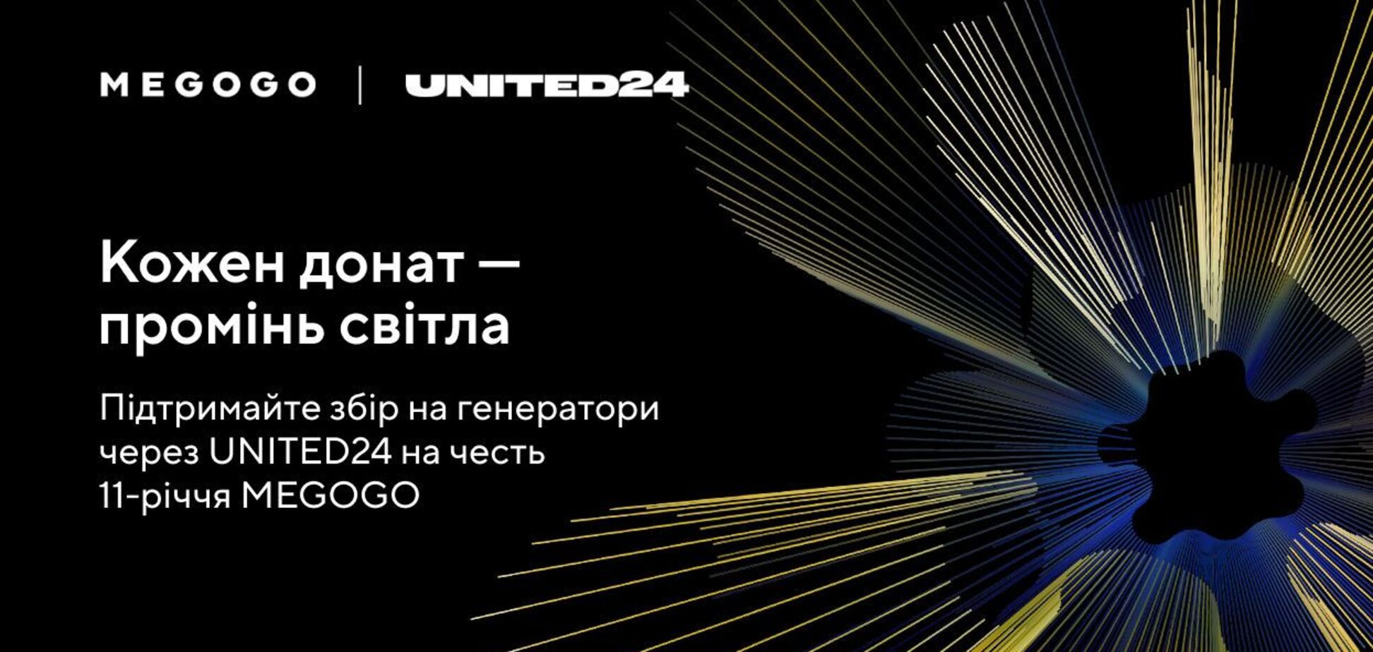 Врятувати Україну від темряви: MEGOGO став партнером UNITED24 і збирає на електрогенератори