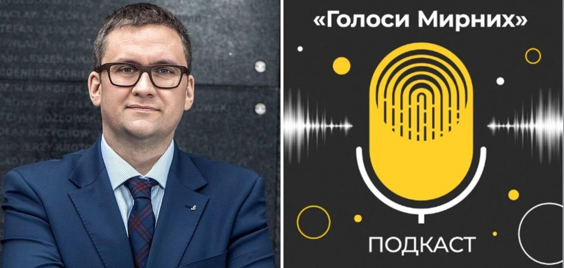 Музей 'Голоси Мирних' представив новий подкаст із директором Музею Варшавського повстання