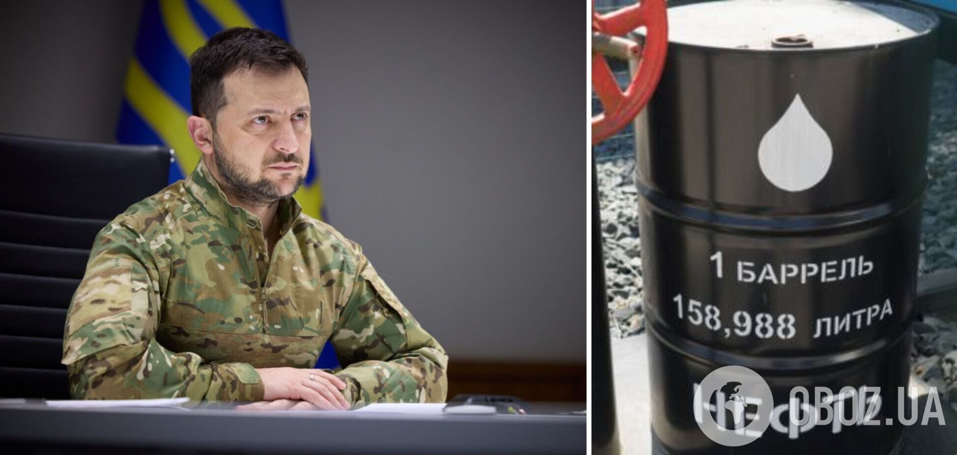 Зеленский хочет установить предельную цену на российскую нефть в 30 долларов за баррель