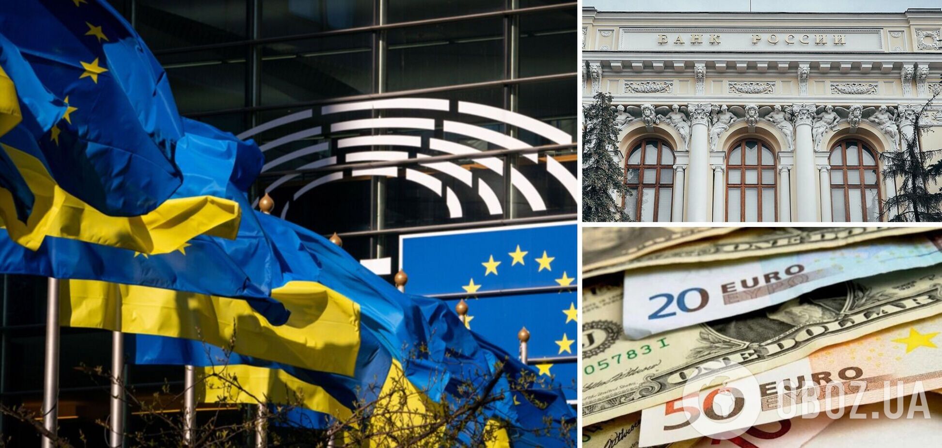 ЕС рассматривает возможность передать Украине средства из замороженных активов Банка РФ