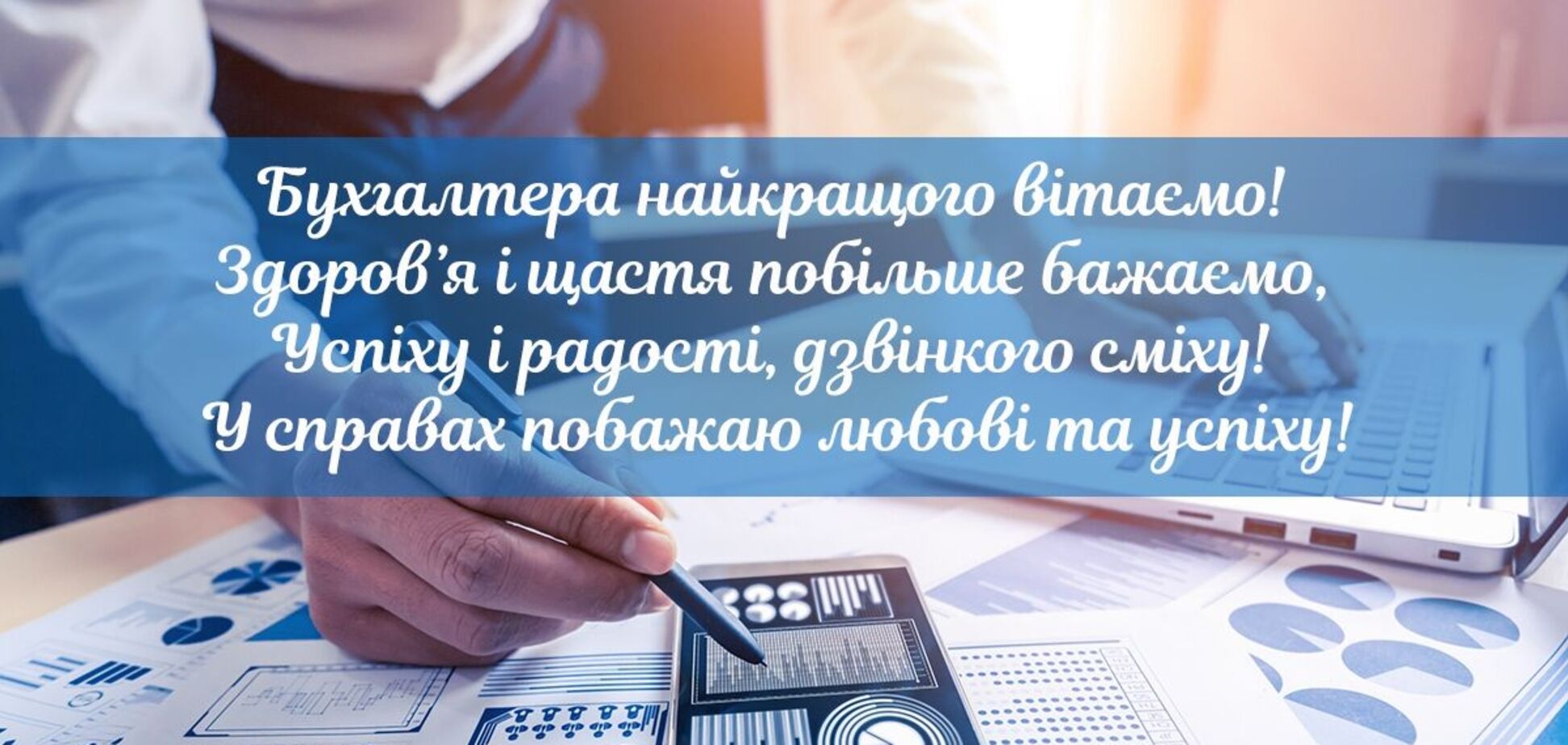 День бухгалтерії 2022: прикольні листівки й картинки з привітаннями