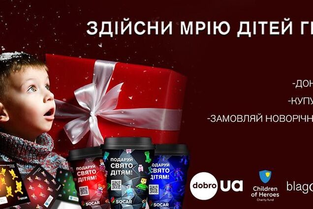 На АЗК SOCAR стартував новорічний проєкт допомоги дітям Героїв
