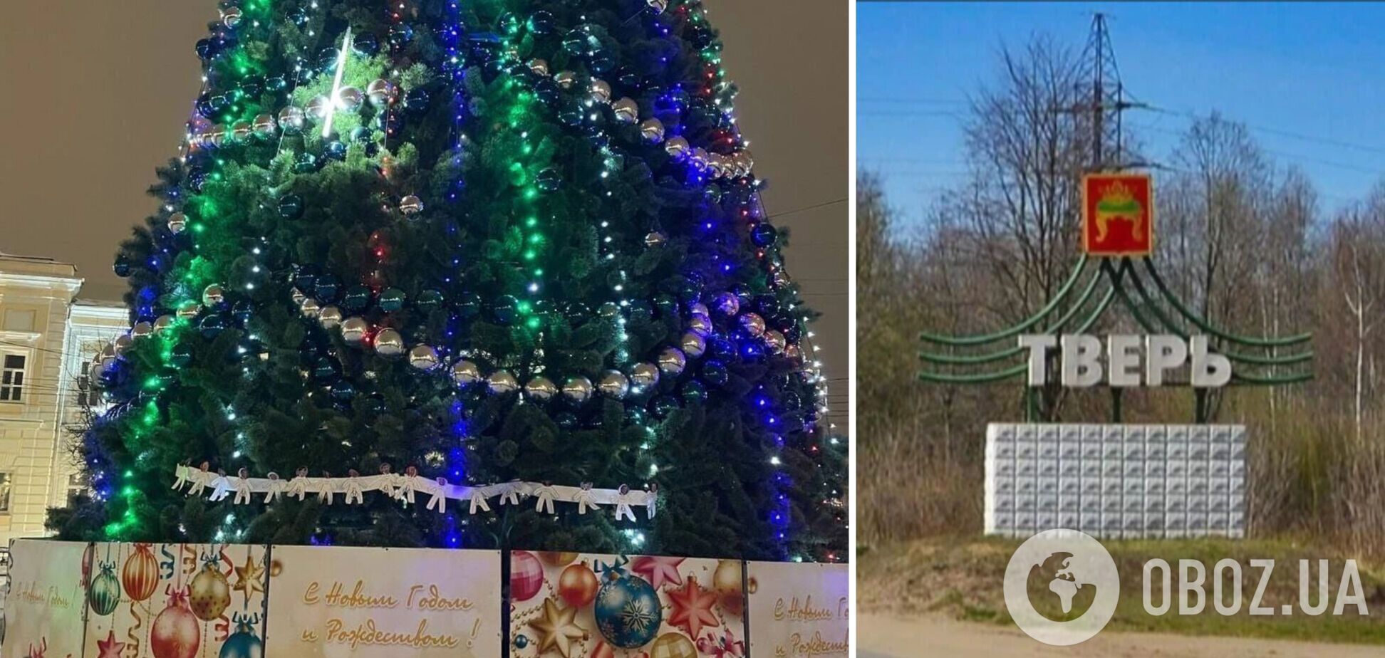 У Твері головну ялинку прикрасили гірляндою з фігурками Байдена, Зеленського і Пугачової: містянам запропонували цинічну розвагу. Фото