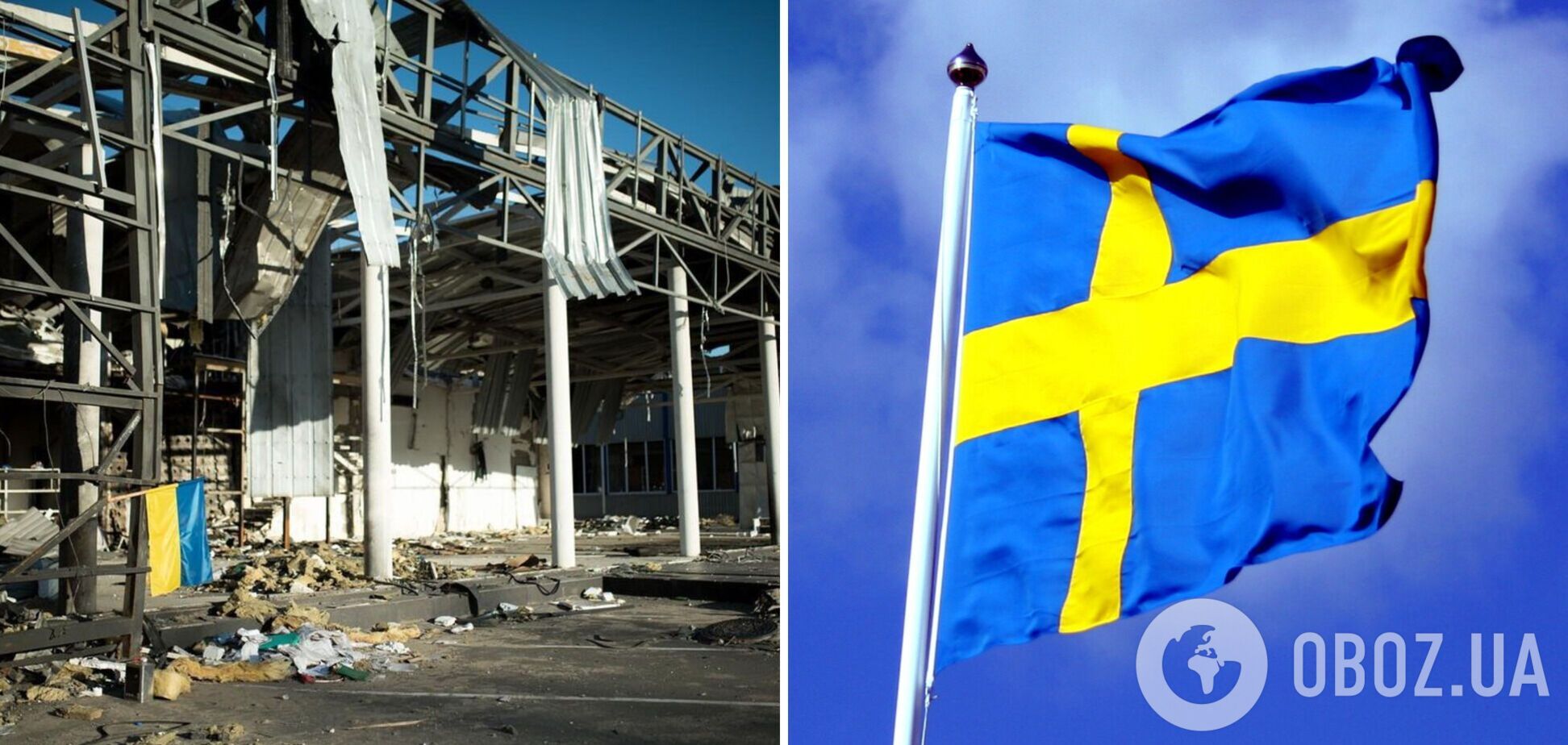 Швеция передаст Украине еще 55 млн евро: их потратят на восстановление разрушенных школ и больниц