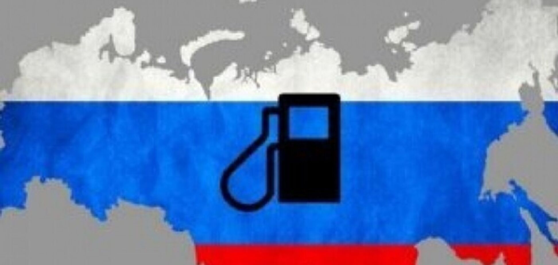 Російська 'бензоколонка' опинилась на межі закриття