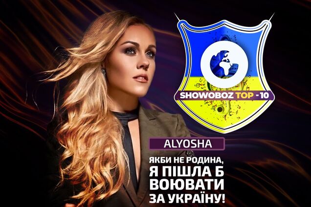 Співачка Alyosha: життя в Америці, стосунки під час війни, боротьба добра зі злом, Special Guest