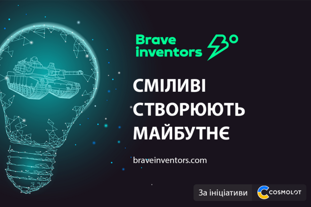 Смелые создают будущее: COSMOLOT представляет платформу Brave Inventors