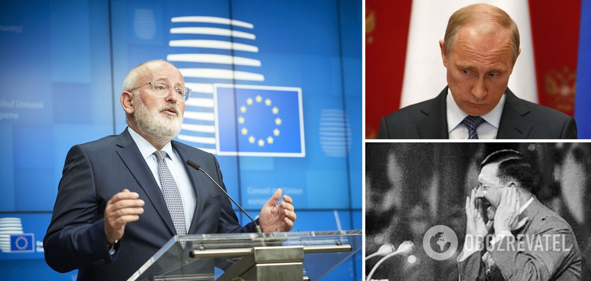 Тиммерманс сравнил положение Путина и Гитлера