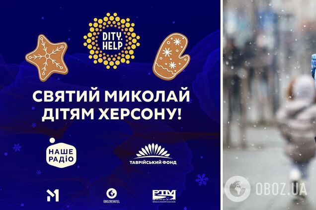 В Україні запустили проєкт 'Святий Миколай дітям Херсона': як долучитися