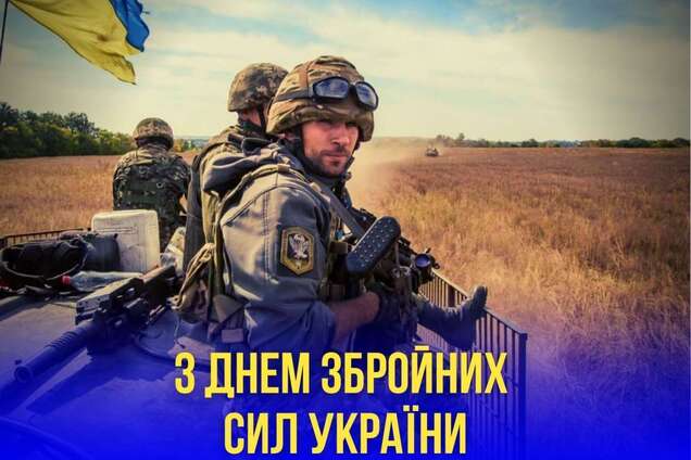 День ЗСУ: пліч-о-пліч зі мною найкращі. Міцніші за сталь, запекліші за вогонь, сильніші за будь-яку стихію