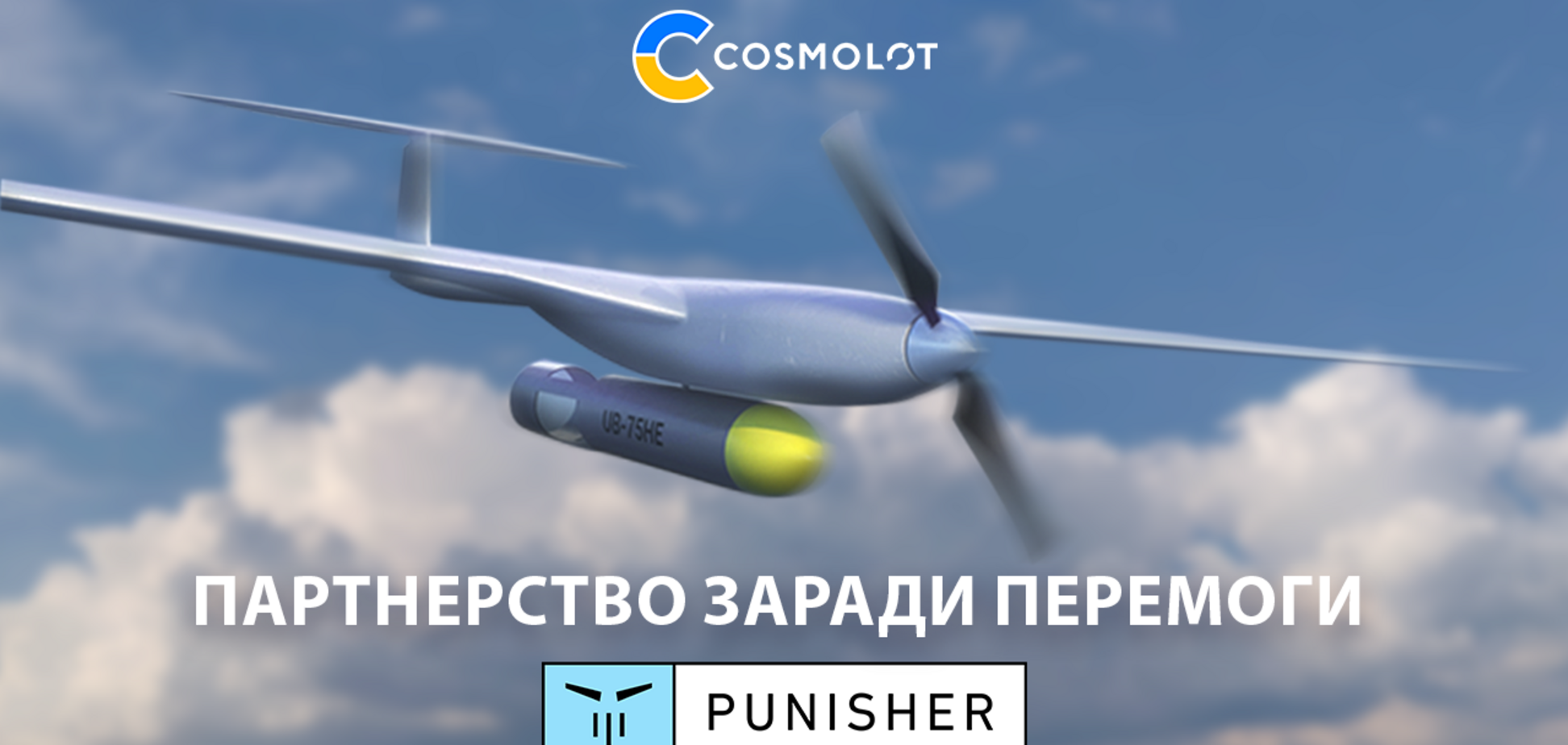 COSMOLOT став партнером української компанії, що виробляє ударні дрони Punisher