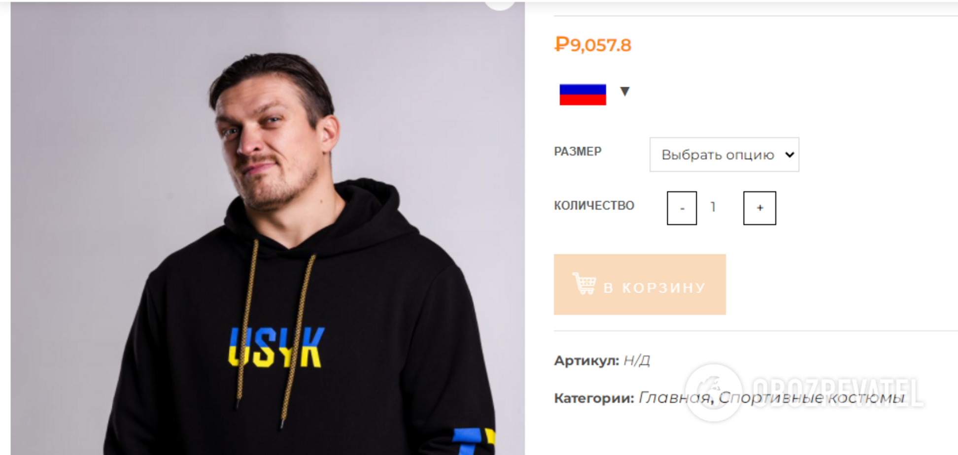 Усик продає свій одяг