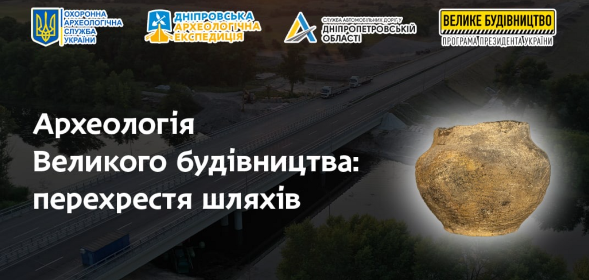 Археология большой стройки: в Днепре покажут артефакты, найденные при прокладке трассы Н-31