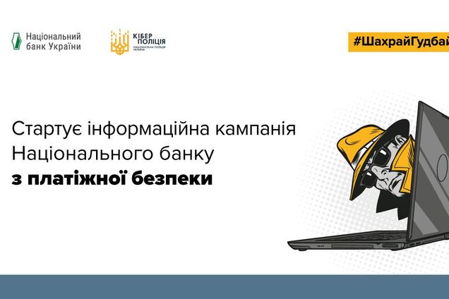 Глобус Банк стал партнером кампании по платежной безопасности #ШахрайГудбай