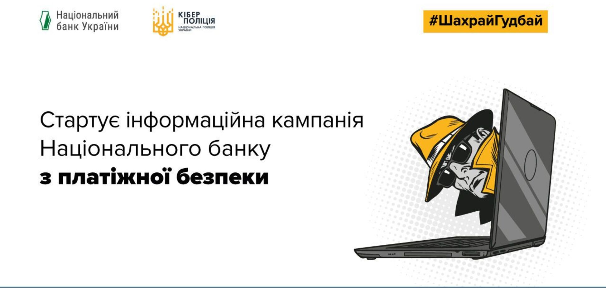 Глобус Банк став партнером кампанії з платіжної безпеки #ШахрайГудбай