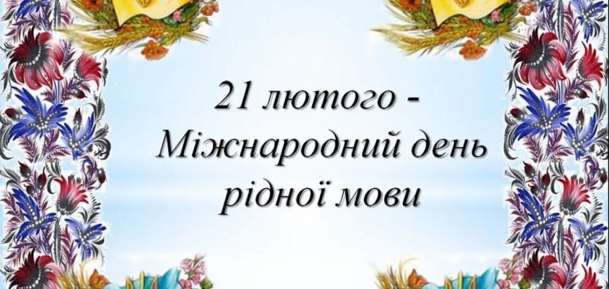 День родного языка был провозглашен в 1999 году на Генконференции ЮНЕСКО