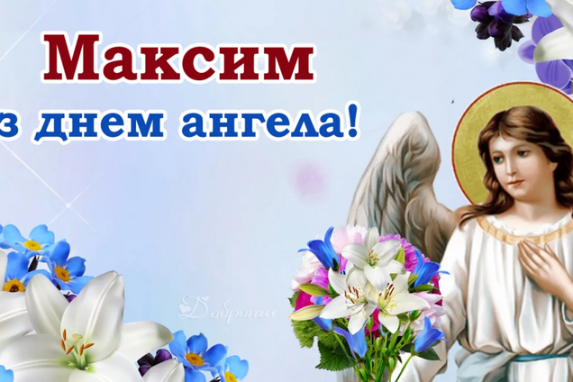 День ангела Максима 2022