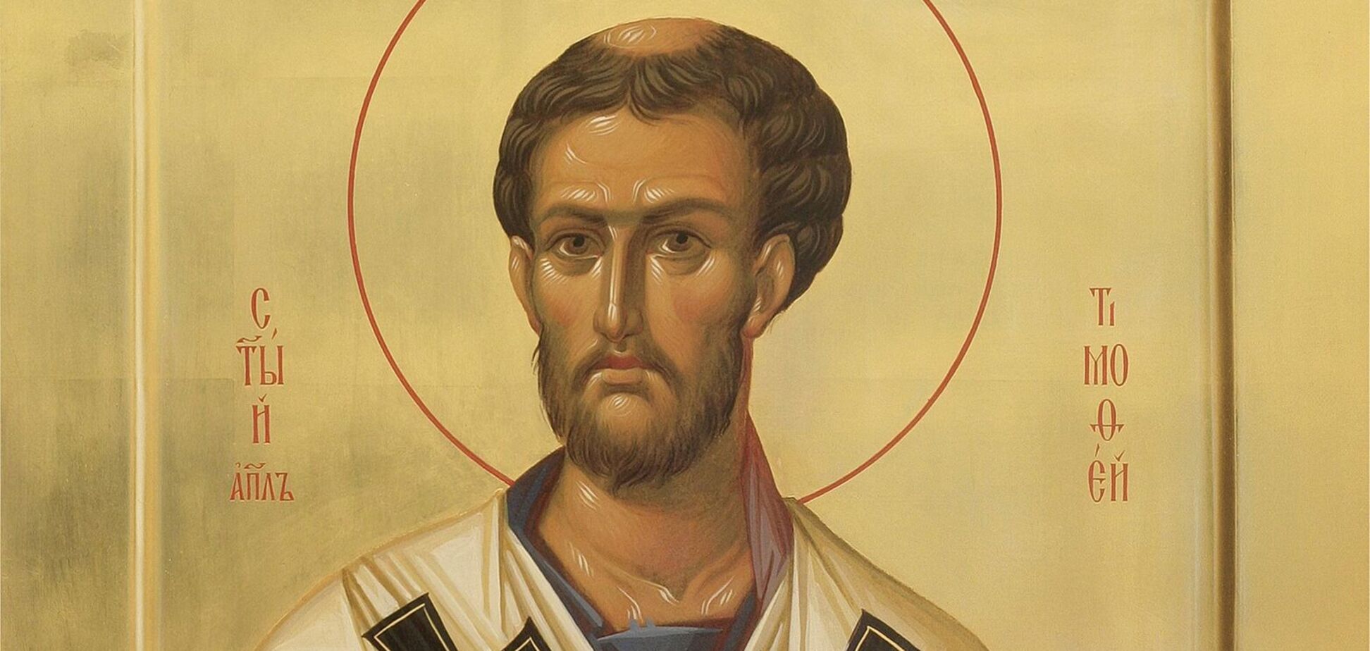 4 лютого відзначають пам'ять Тимофія, єпископа Ефеського