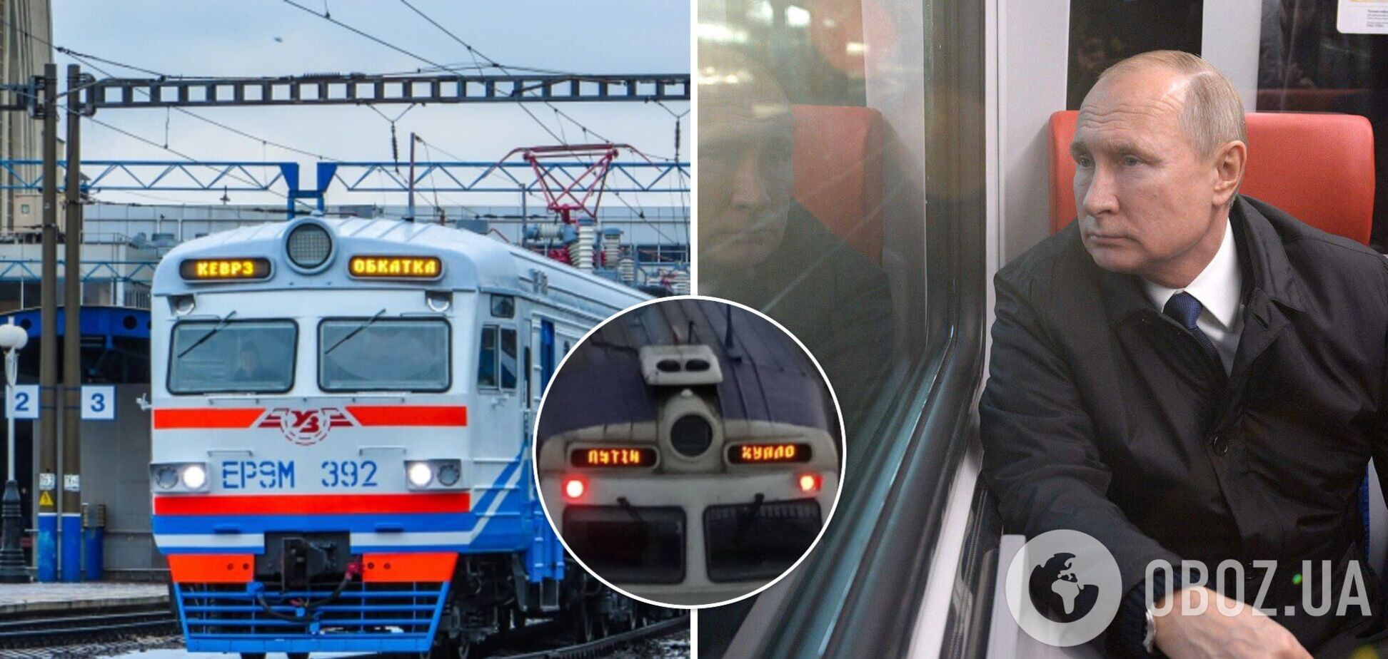 В УЗ высказались о Путине