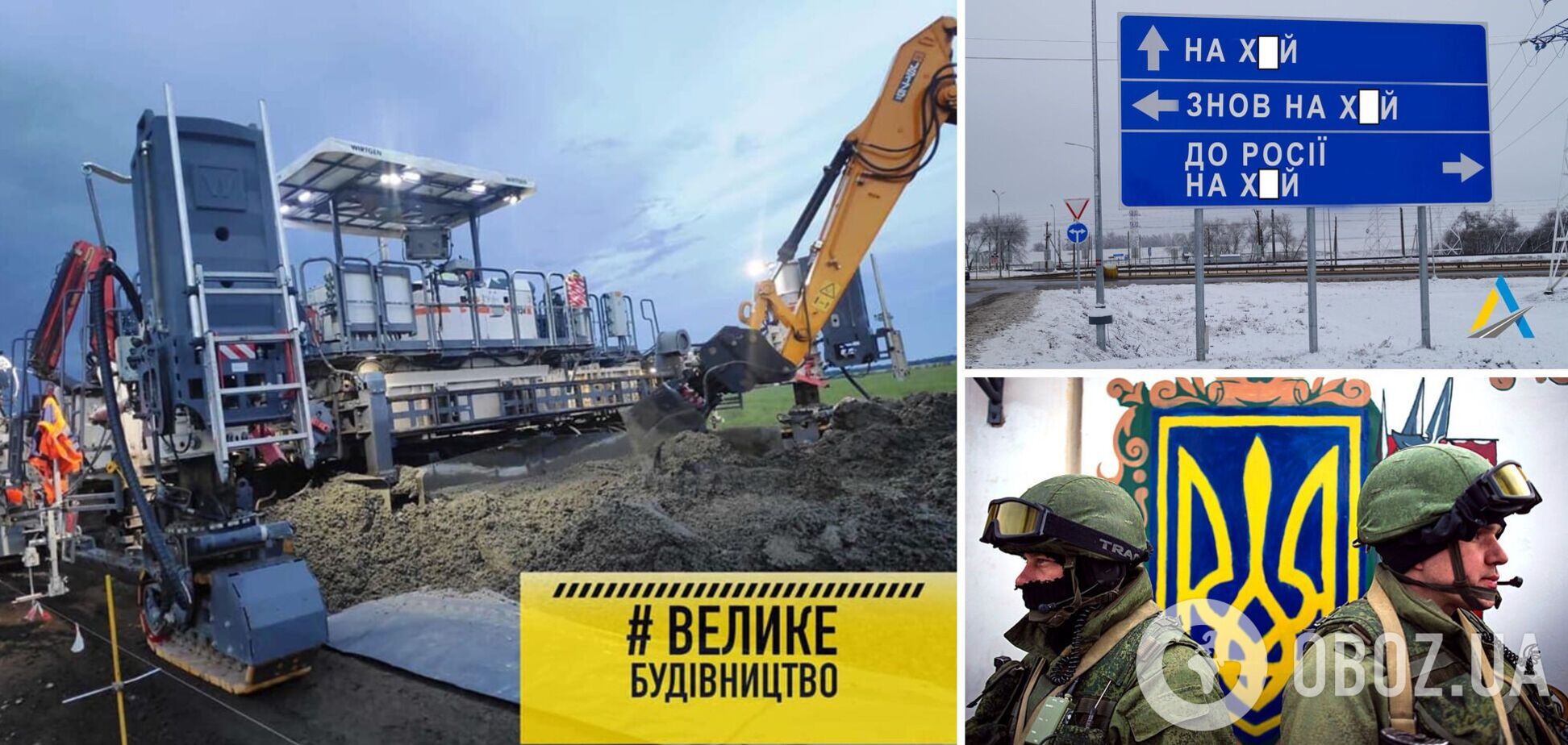 'Велике будівництво' в сети переименовали в 'Велике піZдівництVо'