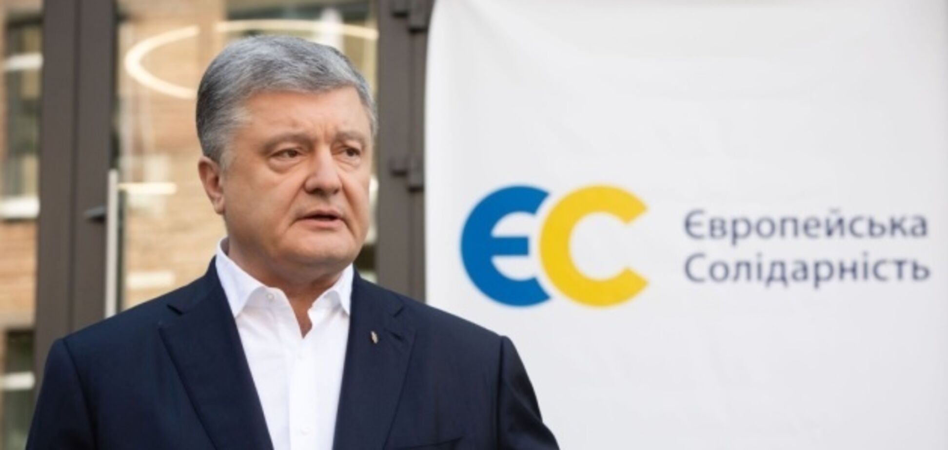 Порошенко поприветствовал решение президента Зеленского официально подать заявку Украины на членство в ЕС