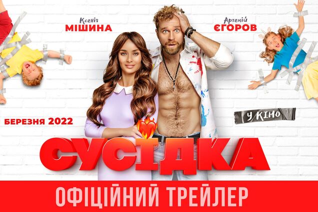 Вышел трейлер украинской комедии 'Соседка' с Ксенией Мишиной