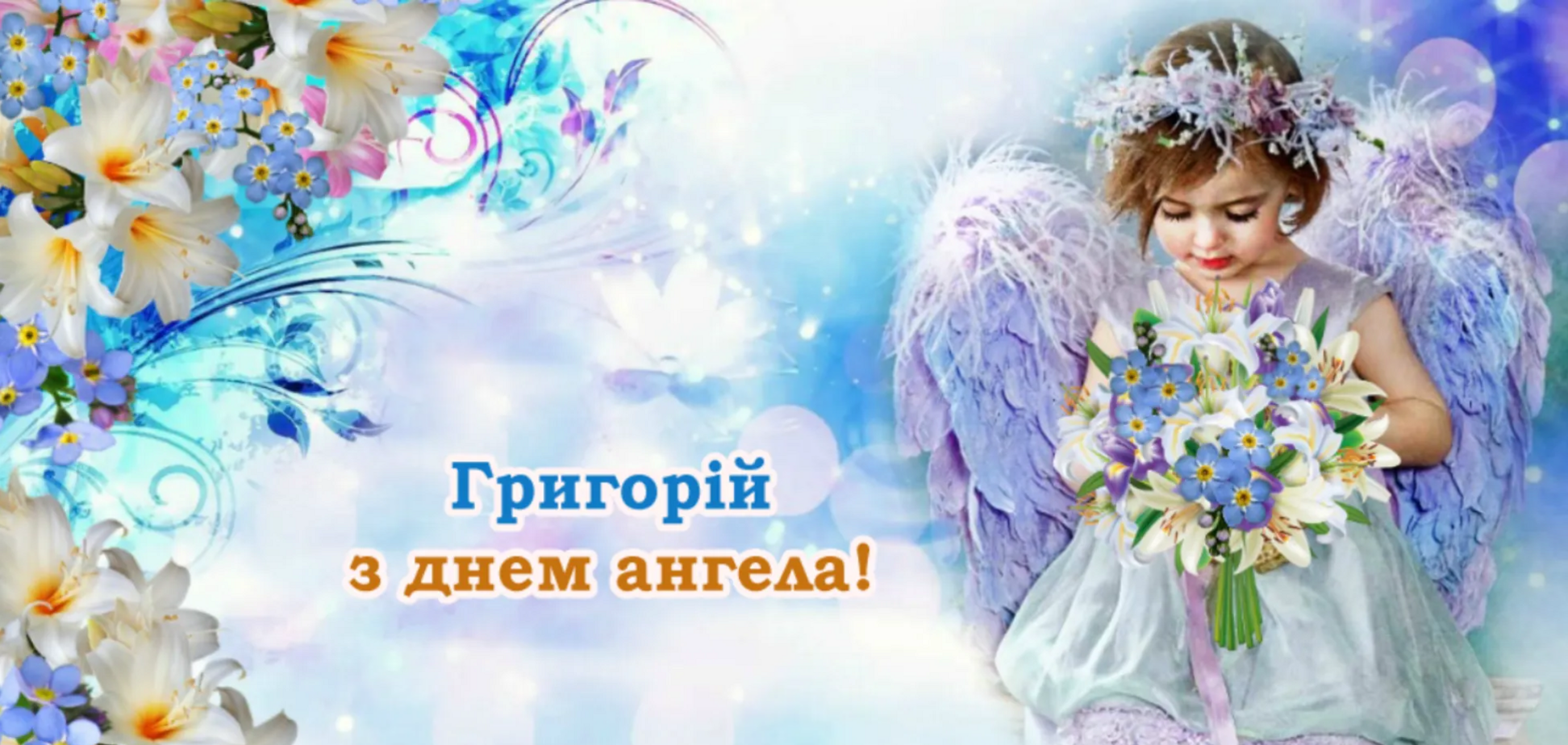 День ангела Григория 2022