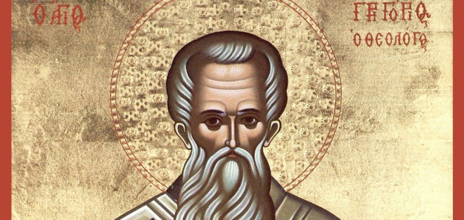 Святитель Григорій Богослов жив у 4 столітті