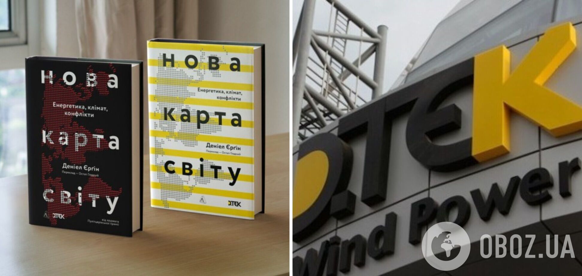 ДТЭК приобщился к изданию книги лауреата Пулитцеровской премии Дэниела Ергина