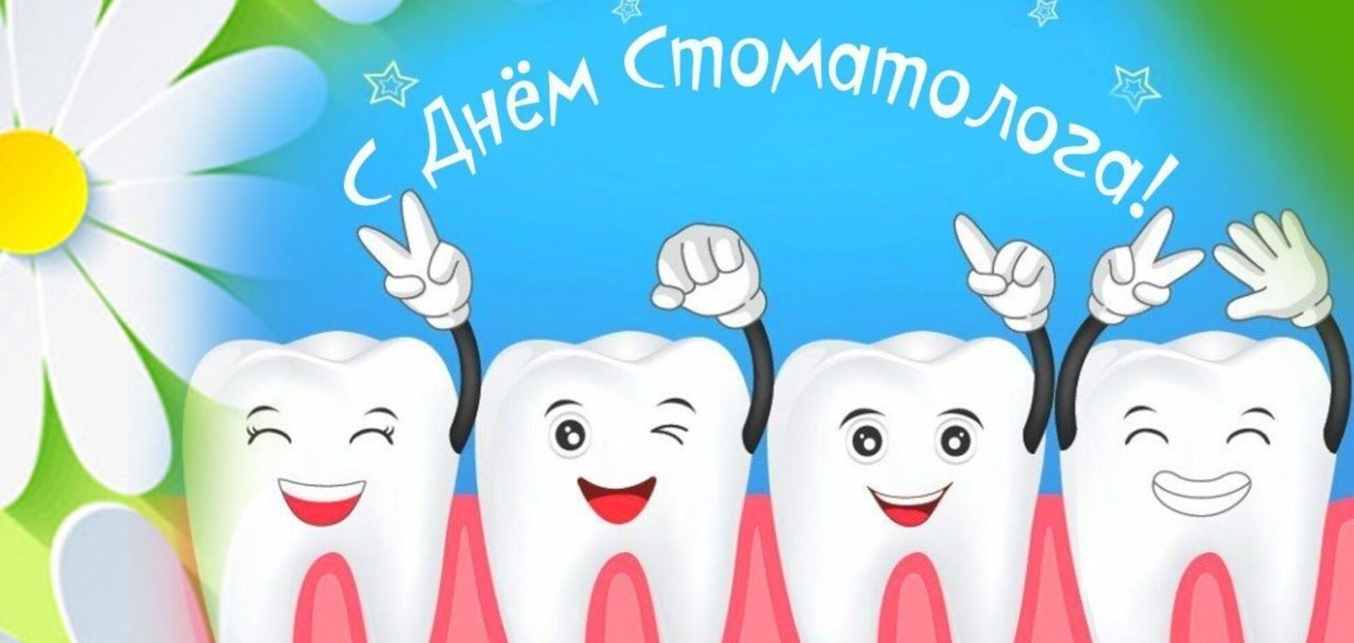 День стоматолога 2022