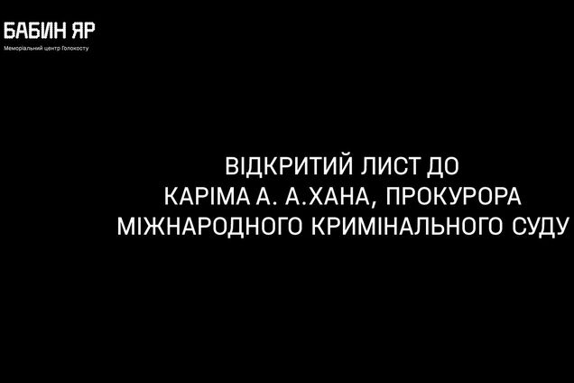 МЦ Холокоста 'Бабий Яр' обратился в Международный суд из-за преступлений Путина в Украине