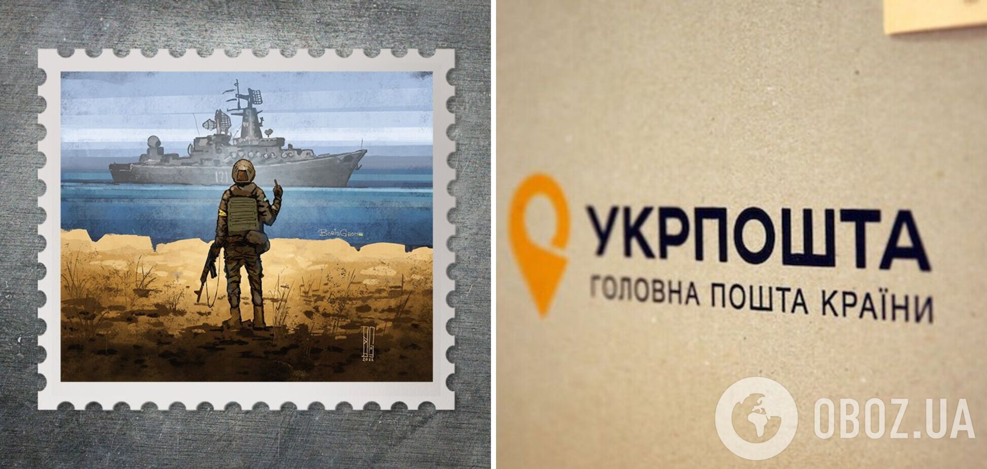В Україні з'явиться поштова марка 'Російський військовий корабель, йди нах*й!': названо переможця конкурсу
