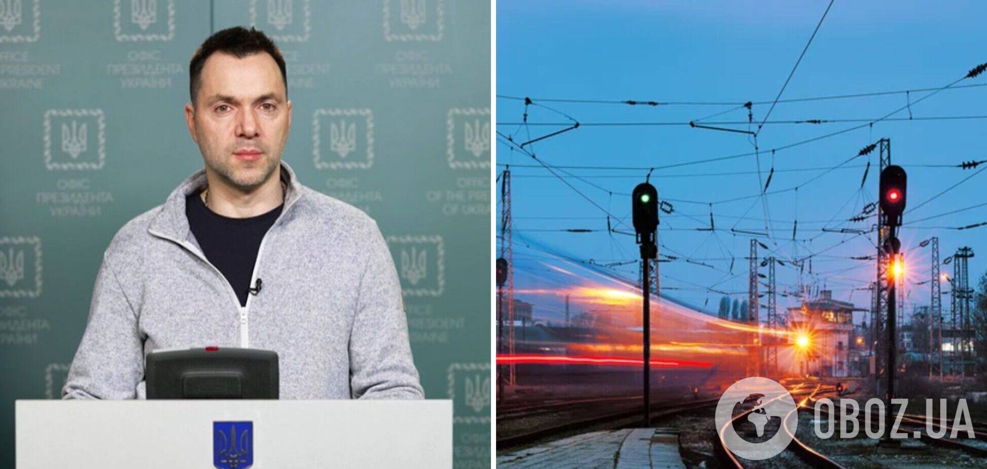 Арестович призвал украинцев устроить тотальную рельсовую войну оккупантам. Видео