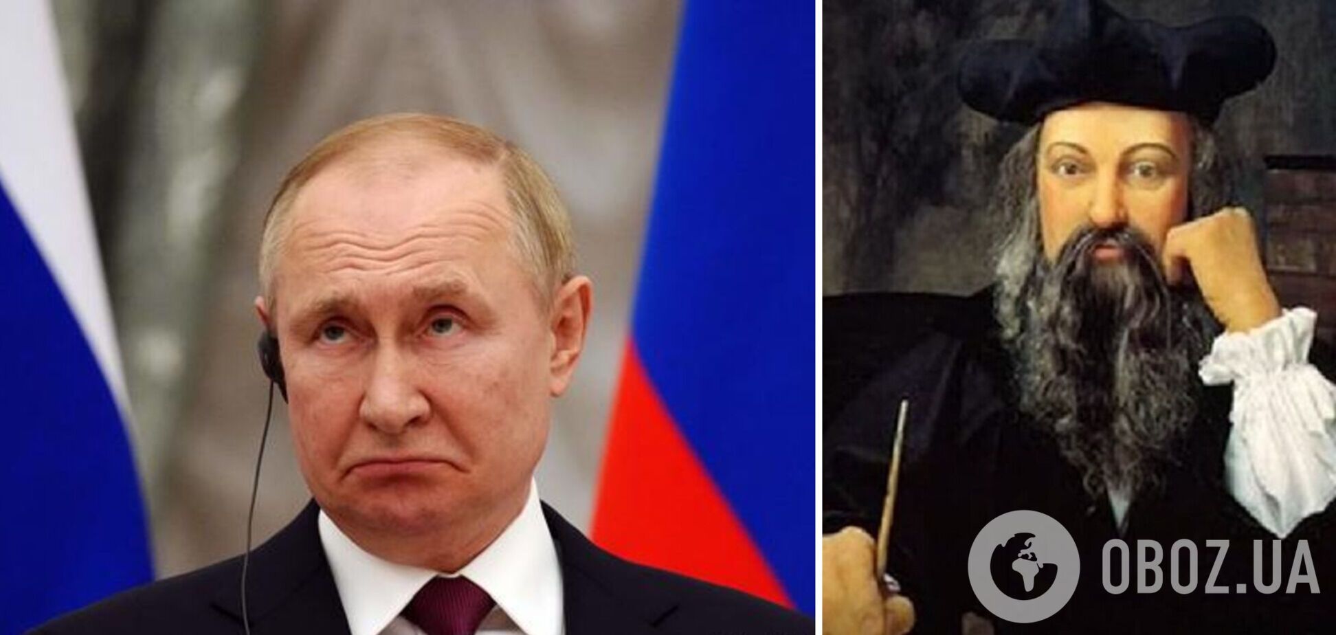 Коли помре Путін: у мережі пригадали пророцтво Нострадамуса
