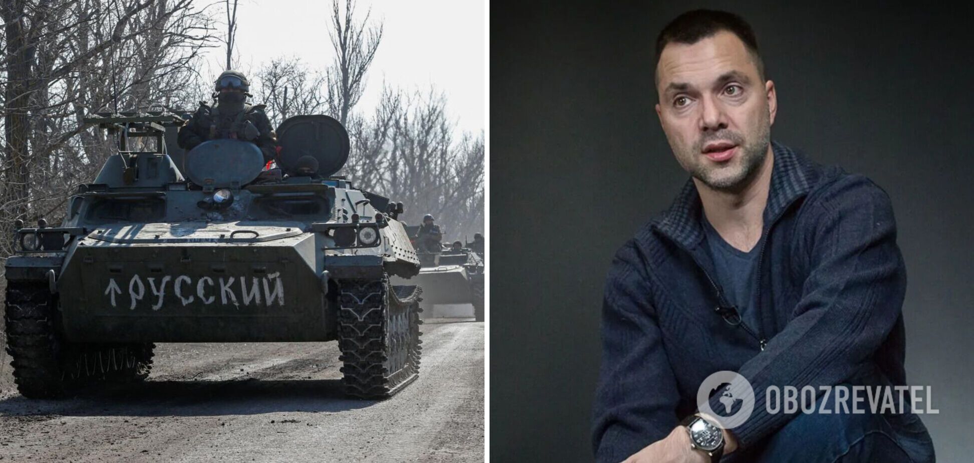 Арестович предупредил оккупантов, что вся Украина станет для них Чернобаевкой: техника врага в войне – самоубийство