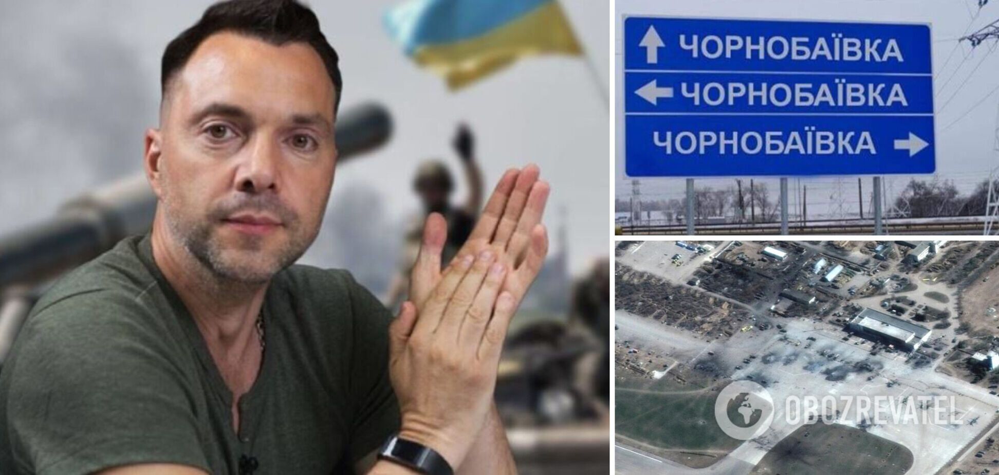 ЗСУ завдали 11-го удару по окупантах у Чорнобаївці, а на аеродромі Мелітополя – 4-го, – Арестович