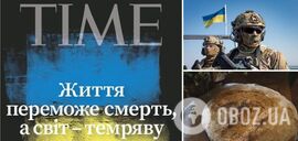 Time в одному зі своїх матеріалів про війну в Україні припустився серйозної помилки