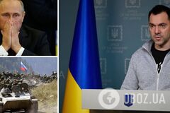Арестович рассказал о провале РФ в Украине