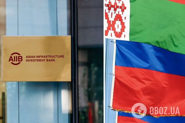 AIIB призупиняє співпрацю з РФ та Білоруссю