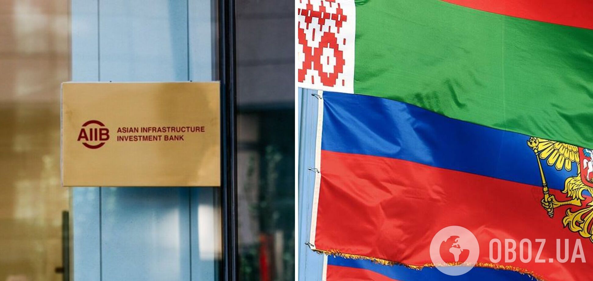AIIB призупиняє співпрацю з РФ та Білоруссю