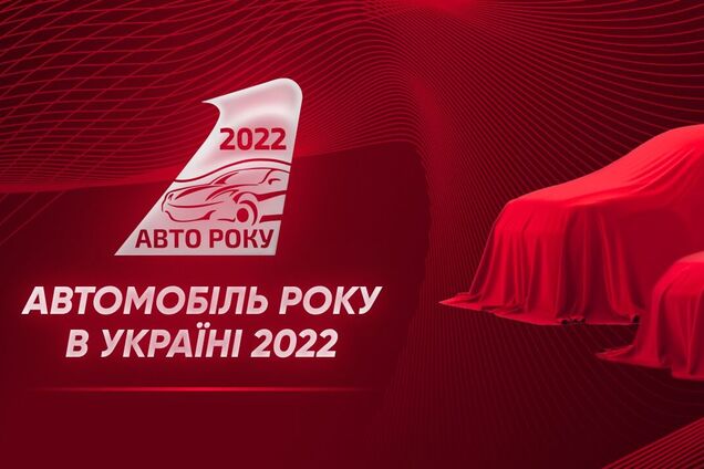В Україні визначили 'Авто року 2022'