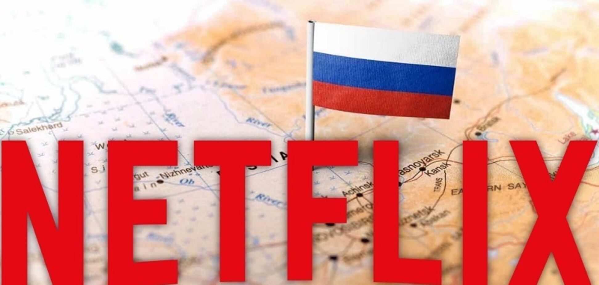 Netflix не будет работать в РФ