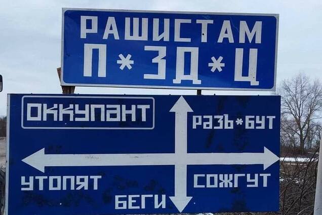 На Черниговщине для российских оккупантов установили новые знаки: предлагают выбрать 'судьбу'. Фото
