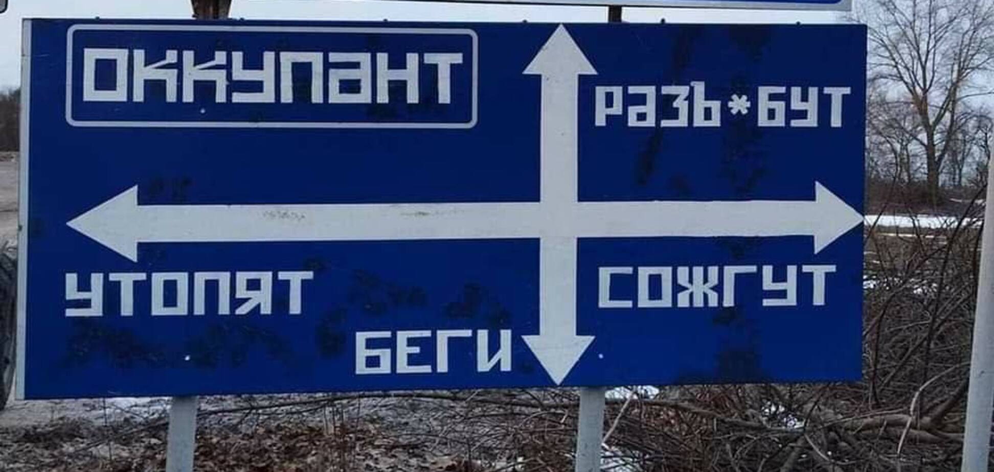 На Черниговщине для российских оккупантов установили новые знаки: предлагают выбрать 'судьбу'. Фото