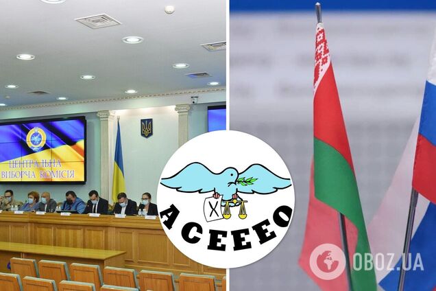 ЦИК Украины покинул ACEEEO