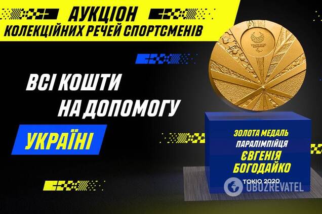 Стань победителем аукциона помощи Украине и получили золотую медаль Паралимпиады!