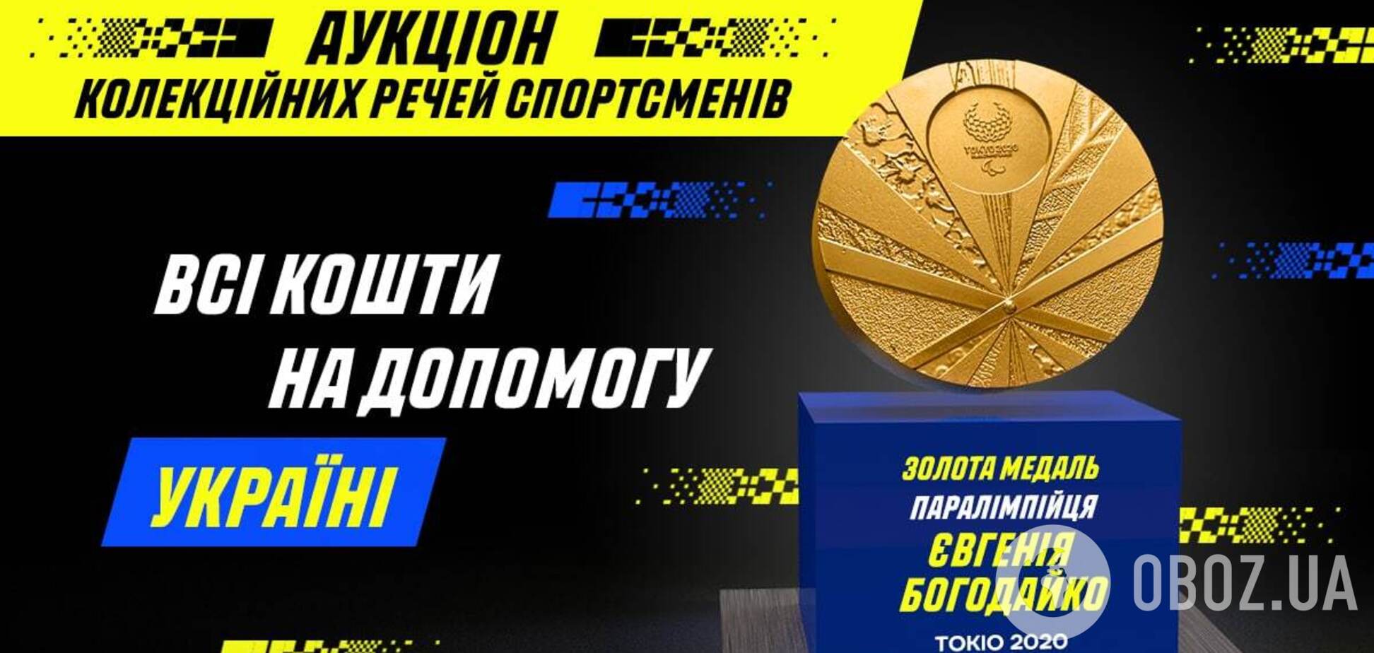 Ставай переможцем аукціону допомоги Україні та отримай золоту медаль Паралімпіади!