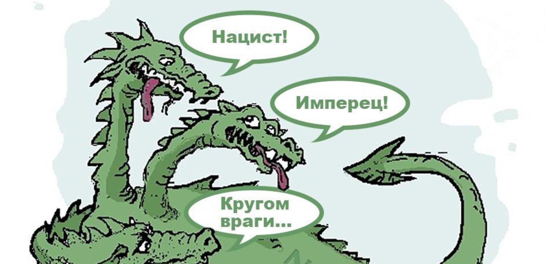 Три головы дракона РФ – нацизм, имперство и ресентимент: мир уже их побеждал